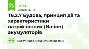 Т6.2.7 Будова, принцип дії та характеристики натрій-іонних (Na-ion) акумуляторів