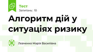 Алгоритм дій у ситуаціях ризику