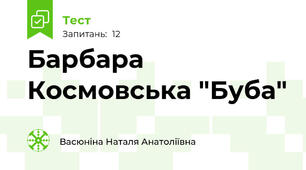 Барбара Космовська "Буба"