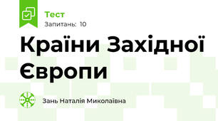 Країни Західної Європи