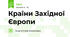 Країни Західної Європи