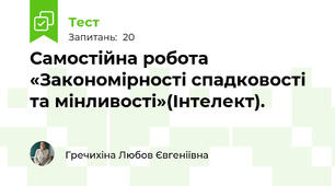 Самостійна робота «Закономірності спадковості та мінливості»(Інтелект).