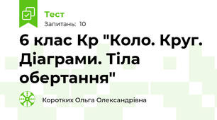 6 клас Кр "Коло. Круг. Діаграми. Тіла обертання"