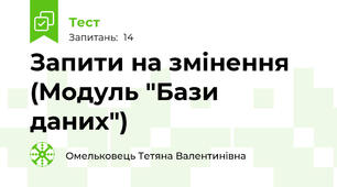 Запити на змінення (Модуль "Бази даних")