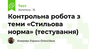 Контрольна робота з теми «Стильова норма» (тестування)