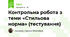 Контрольна робота з теми «Стильова норма» (тестування)