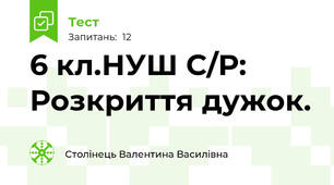 6 кл.НУШ С/Р: Розкриття дужок.