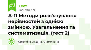 А-11 Методи розв'язування нерівностей з однією змінною. Узагальнення та систематизація. (тест 2)