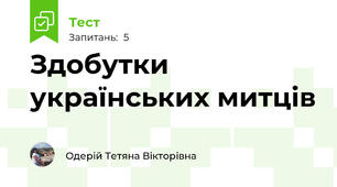 Здобутки українських митців