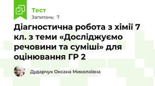 Діагностична робота з хімії 7 кл. з теми «Досліджуємо речовини та суміші» для оцінювання ГР 2 