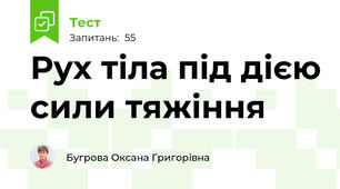 Рух тіла під дією сили тяжіння