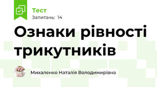 Ознаки рівності трикутників