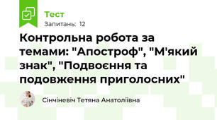 Контрольна робота за темами: "Апостроф", "М'який знак", "Подвоєння та подовження приголосних"