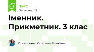  Іменник. Прикметник. 3 клас
