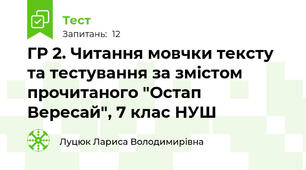 ГР 2. Читання мовчки тексту та тестування за змістом прочитаного "Остап Вересай", 7 клас НУШ