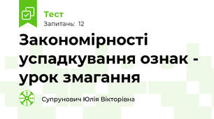 Закономірності успадкування ознак - урок змагання
