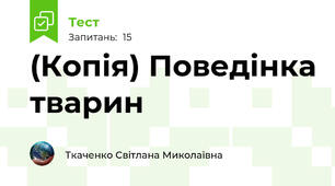(Копія) Поведінка тварин