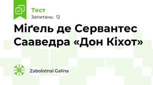 Міґель де Сервантес Сааведра «Дон Кіхот»