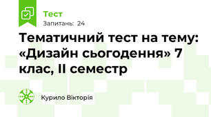 Тематичний тест на тему: «Дизайн сьогодення» 7 клас, ІІ семестр