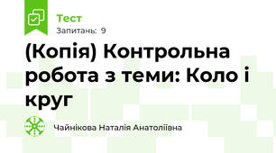 (Копія) Контрольна робота з теми: Коло і круг