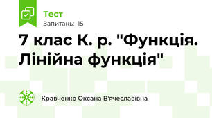 7 клас К. р. "Функція. Лінійна функція"