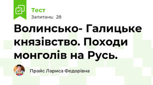 Волинсько- Галицьке князівство. Походи монголів на Русь.