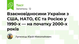 Взаємовідносини України з США, НАТО, ЄС та Росією у 1990-х — на початку 2000-х років