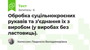 Обробка суцільнокроєних рукавів та з’єднання їх з виробом (у виробах без ластовиць).