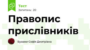 Правопис прислівників
