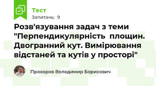 Розв'язування задач з теми "Перпендикулярність  площин. Двогранний кут. Вимірювання відстаней та кутів у просторі"