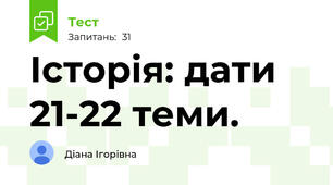 Історія: дати 21-22 теми.