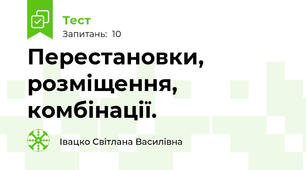 Перестановки, розміщення, комбінації.