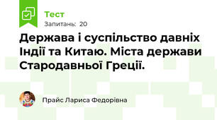 Держава і суспільство давніх Індії та Китаю. Міста держави Стародавньої Греції.