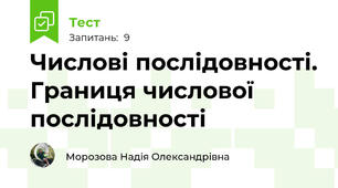 Числові послідовності. Границя числової послідовності