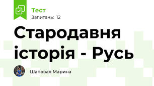 Стародавня історія - Русь