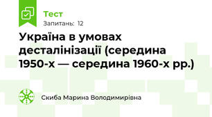 Україна в умовах десталінізації (середина 1950-х — середина 1960-х рр.)