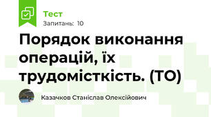 Порядок виконання операцій, їх трудомісткість. (ТО)