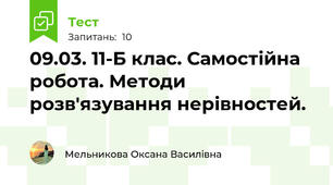 09.03. 11-Б клас. Самостійна робота. Методи розв'язування нерівностей.
