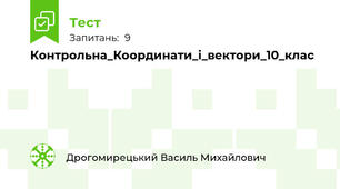 Контрольна_Координати_і_вектори_10_клас