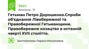 Гетьман Петро Дорошенко.Спроби об'єднання Лівобережної та Правобережної Гетьманщини. Правобережне козацтво в останній чверті XVII століття.