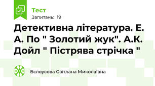Детективна література. Е. А. По " Золотий жук". А.К. Дойл " Пістрява стрічка "