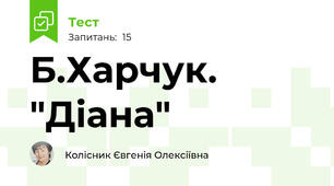 Б.Харчук. "Діана"