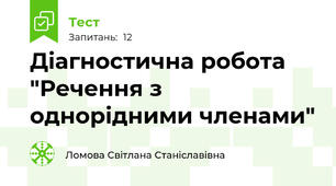 Діагностична робота "Речення з однорідними членами"