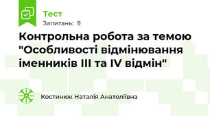 Контрольна робота за темою "Особливості відмінювання іменників ІІІ та ІV відмін"