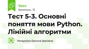 Тест 5-3. Основні поняття мови Python. Лінійні алгоритми