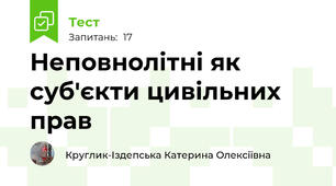 Неповнолітні як суб'єкти цивільних прав