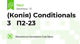 (Копія) Conditionals 3   П2-23