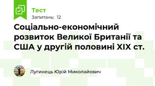 Соціально-економічний розвиток Великої Британії та США у другій половині XIX ст.