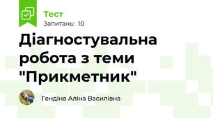 Діагностувальна робота з теми "Прикметник" 