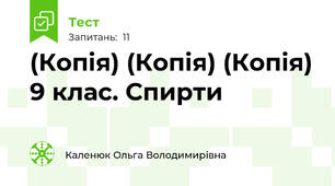 (Копія) (Копія) (Копія) 9 клас. Спирти